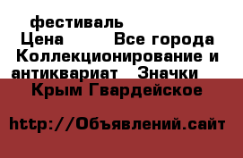 1.1) фестиваль : Festival › Цена ­ 90 - Все города Коллекционирование и антиквариат » Значки   . Крым,Гвардейское